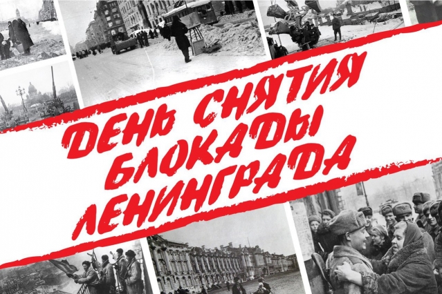 27 января-День полного освобождения Ленинграда от фашистской блокады